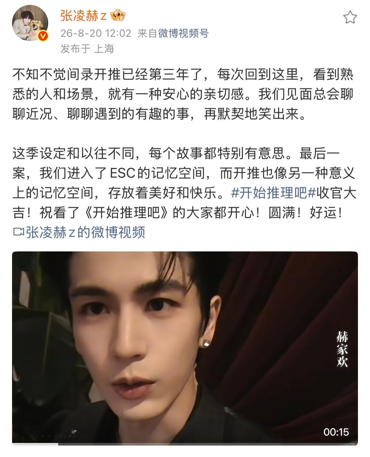 张凌赫录开推三年了张凌赫视频告别开推4 舍不得开推🥹 
