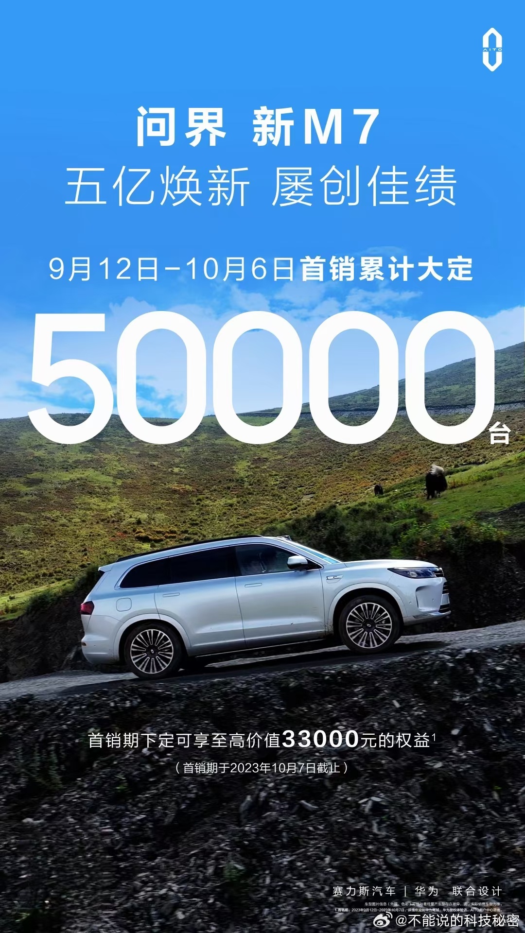 #问界新m7#  上市25天大定突破50,000台！看得见每天的销量都在嗖嗖的涨