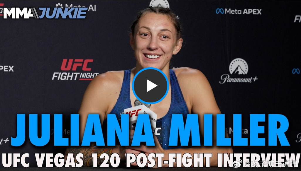 UFC 朱莉安娜·米勒/Juliana Miller在赛后记者会上为家乡火灾赈灾
