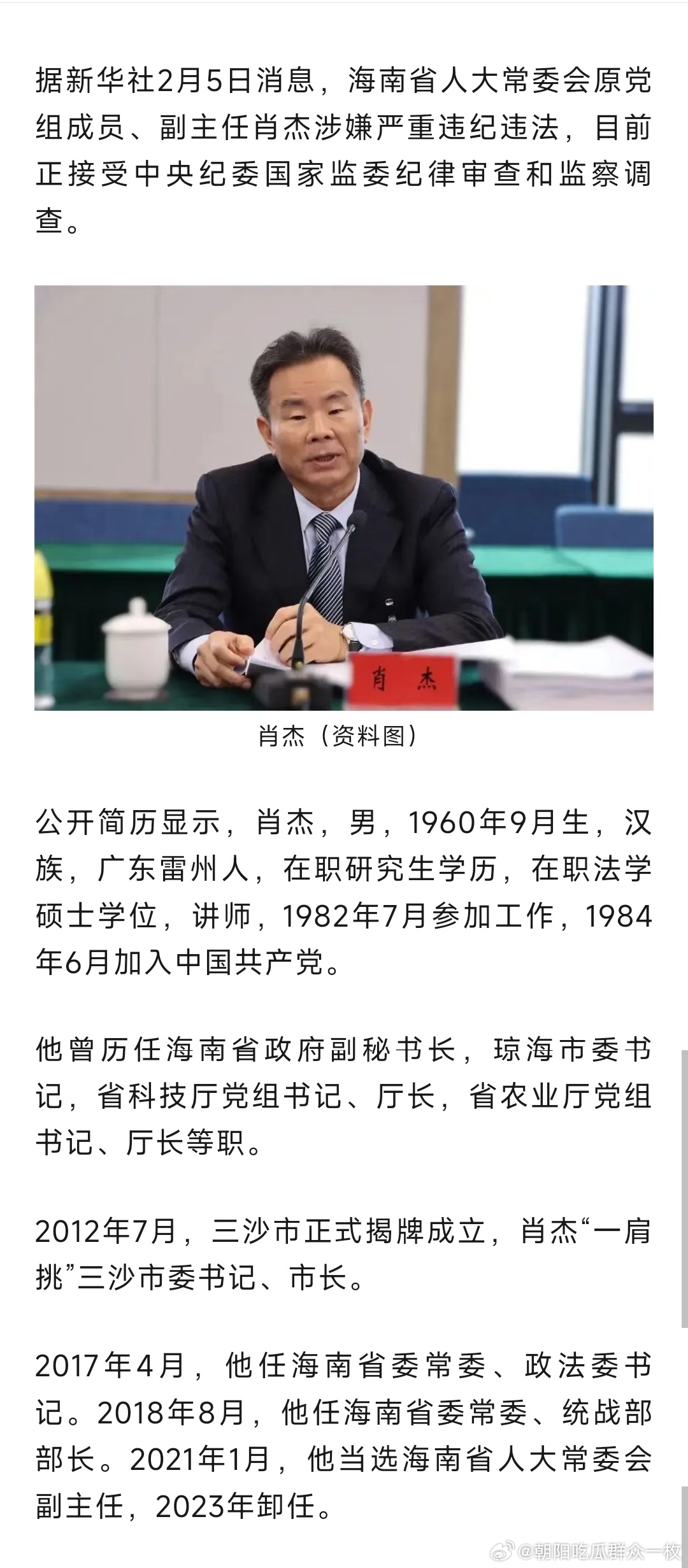 海南省人大常委会原党组成员、副主任肖杰被查！曾是三沙市首任市委书记、市长。 