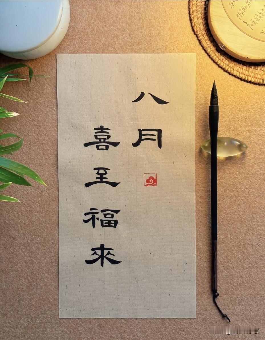 喜至福来，八月吉祥如意！🌟🎂