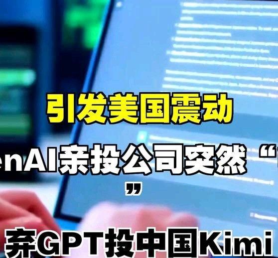 《引发美国震动，OpenAI亲投公司突然“叛变”，弃GPT投中国Kimi》引发美