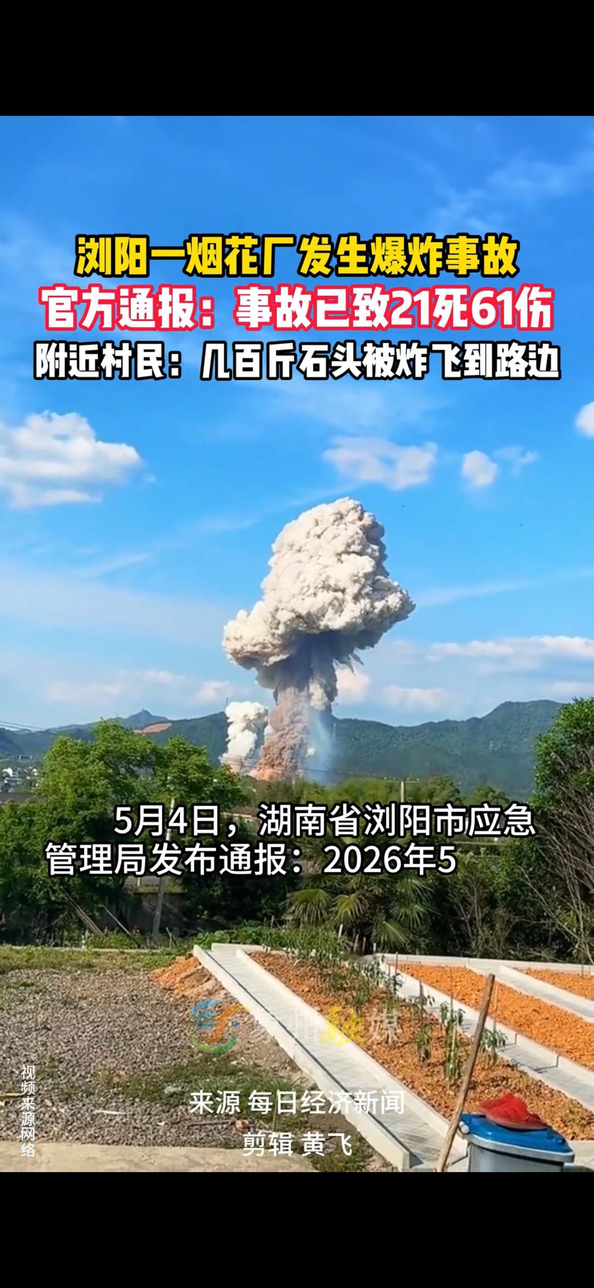 浏阳烟花厂爆炸已致21死61伤2026年5月4日下午，湖南浏阳华盛烟花厂突发爆炸