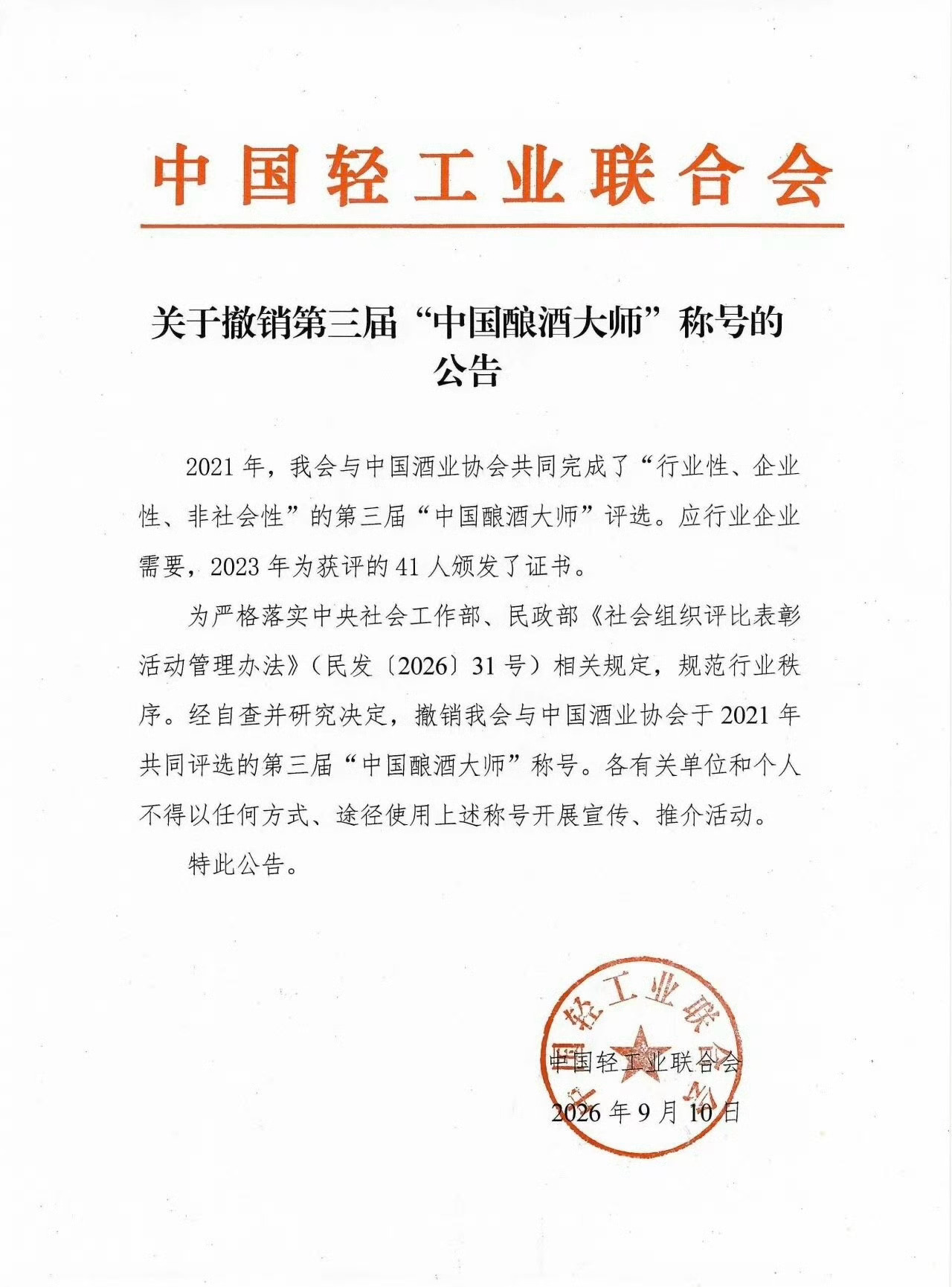 41个中国酿酒大师称号全部被撤销茅台五粮液等员工大师头衔就此失效 9月14日，中