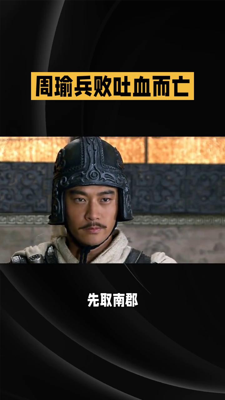 三气周瑜。
周瑜欲取荆州，却被诸葛亮趁虚而入，先取南郡又夺襄阳。周瑜怒遇新兵，诸