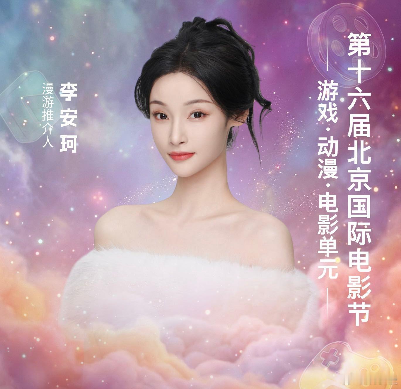 第16届北影节游戏动漫电影单元让我们与李安珂一起，在北京雁栖湖，见证游戏、动漫与