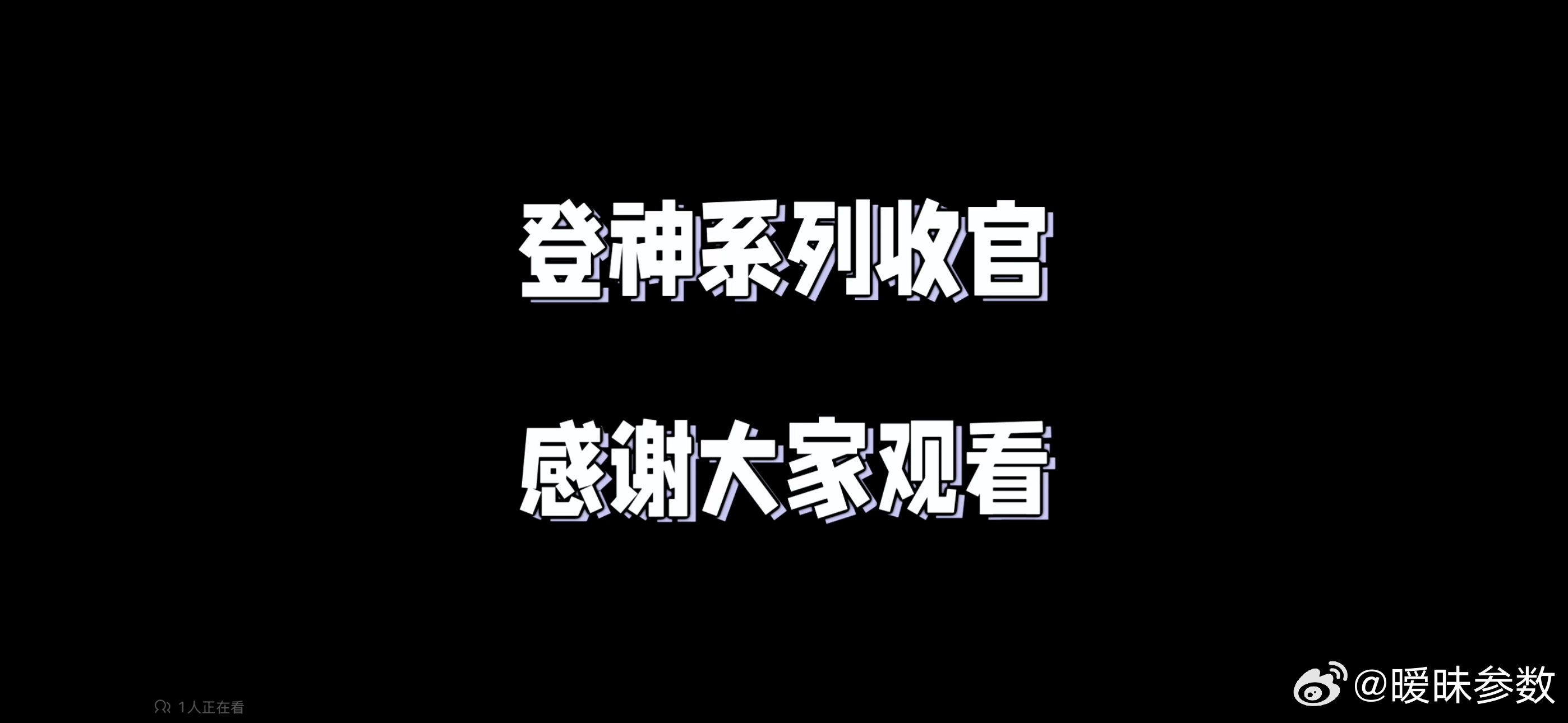 就收官了？ 