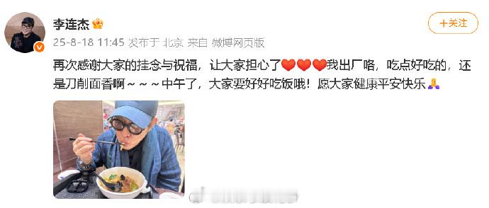 李连杰出院李连杰再报平安 李连杰发文再报平安，透露已经出院：“再次感谢大家的挂念