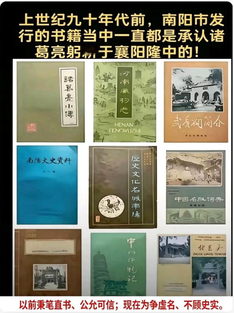 上世纪90年代前，南阳本地发行的书籍都承认诸葛亮躬耕于襄阳隆中，为什么现在还有争
