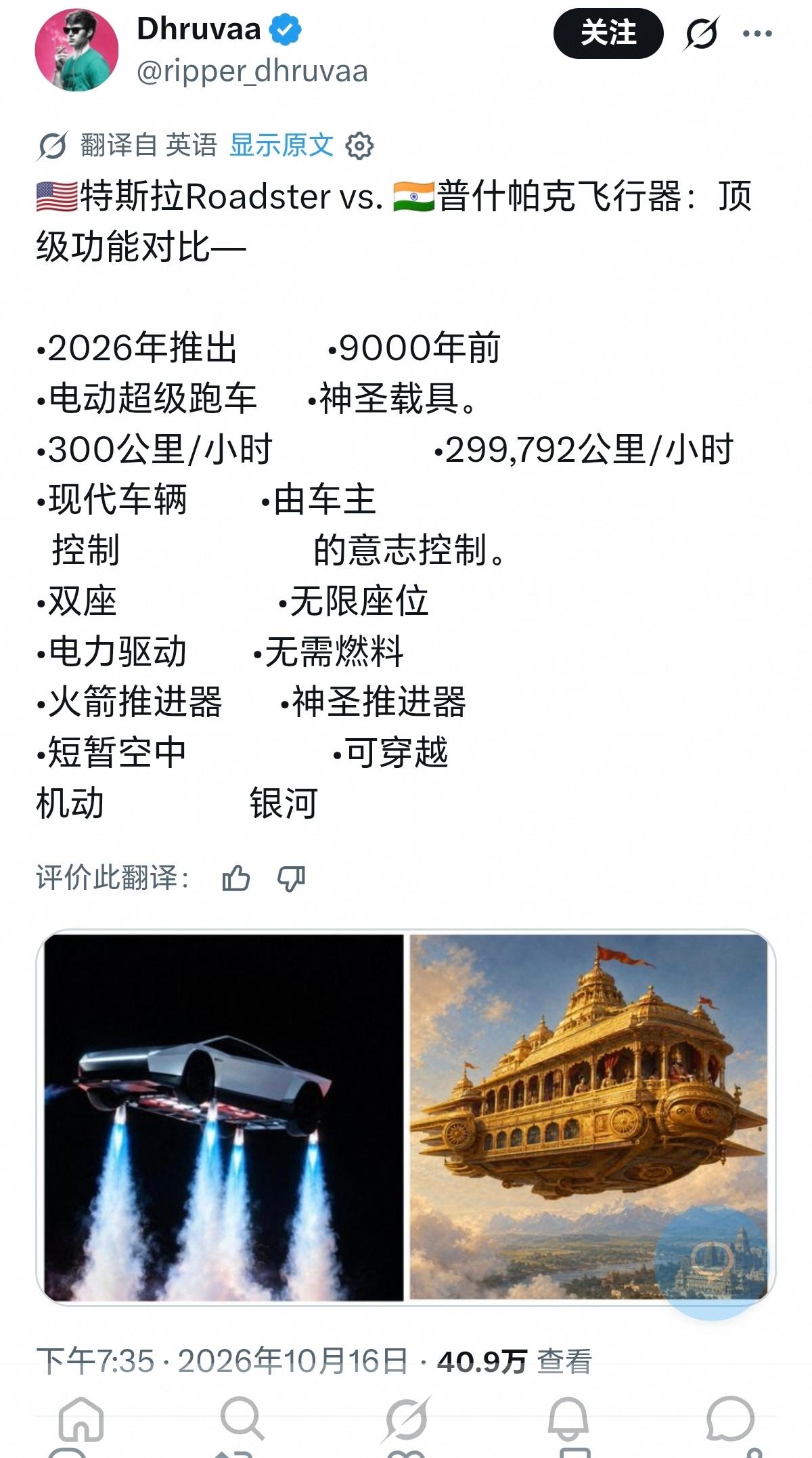 有的时候不得不感叹印度人的角度！
 
他们把特斯拉新Roadster跟印度神话里