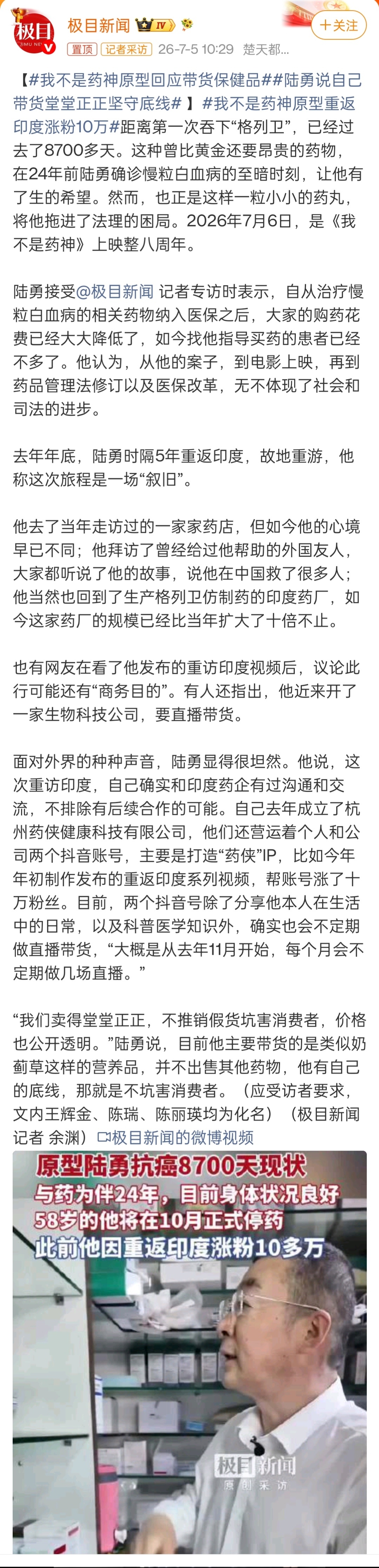 我不是药神原型重返印度涨粉10万          2026年7月6日，是《我不