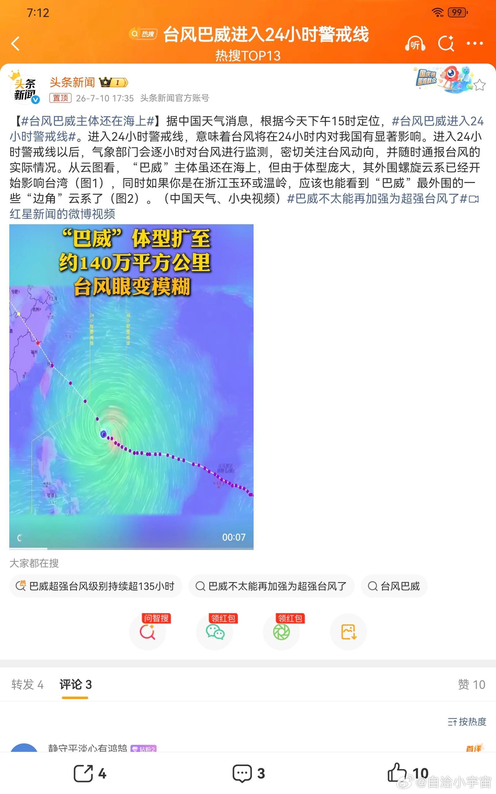 台风巴威主体还在海上别看台风主体仍远在大洋之上，就放松警惕，“巴威”体型庞大、外