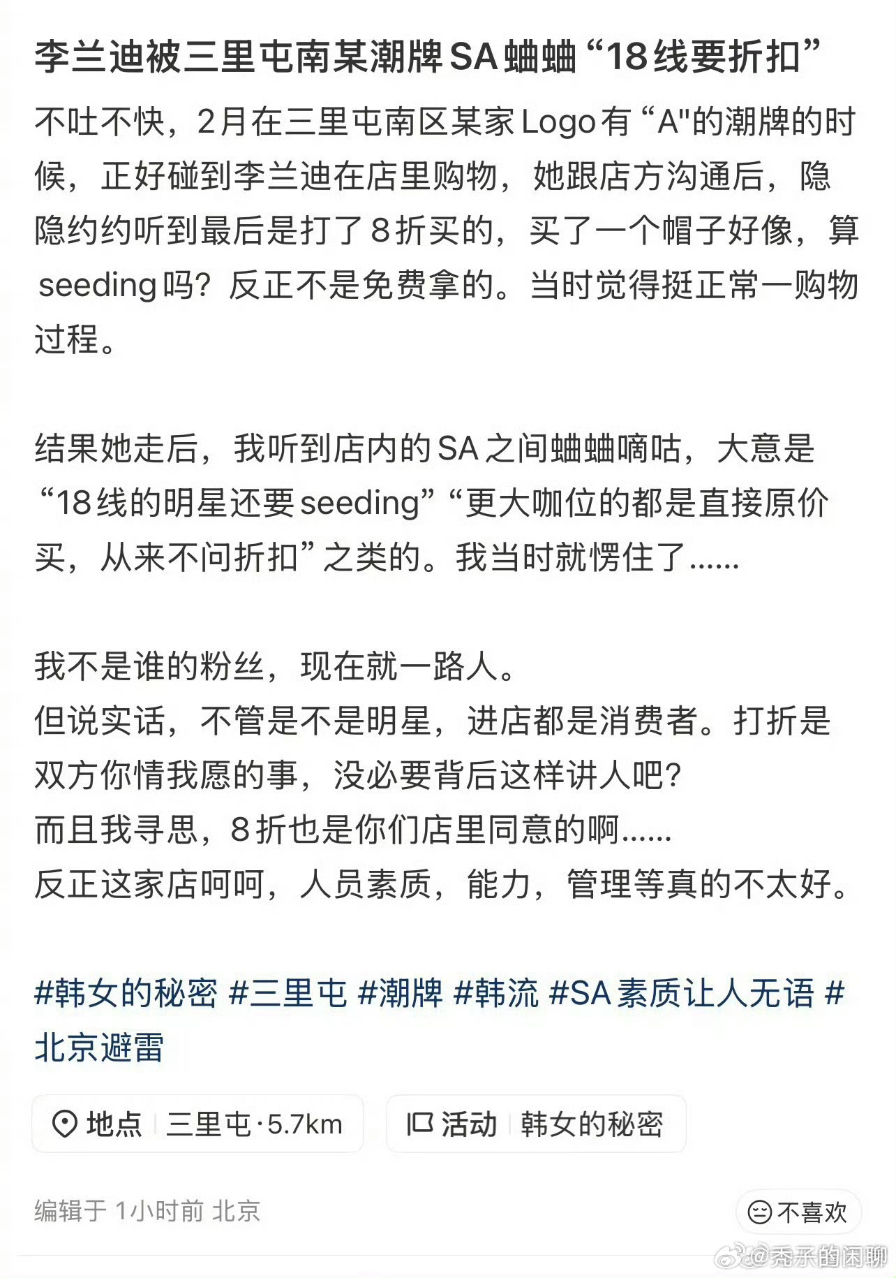 李兰迪被潮牌店店员蛐蛐李兰迪因为打折被潮牌店店员蛐蛐 确实有点欺负人了 