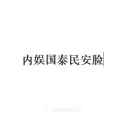 你们心中的国泰民安脸，是哪个艺人？ ​​​