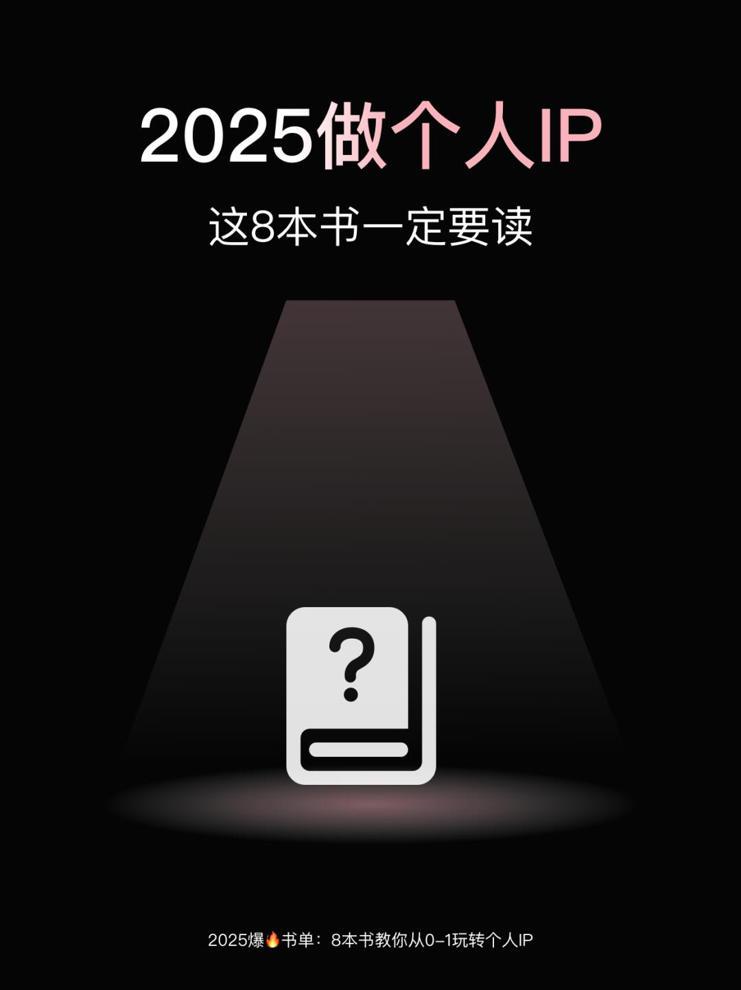 🧠脑子会变快的8本书|2025逆袭书单