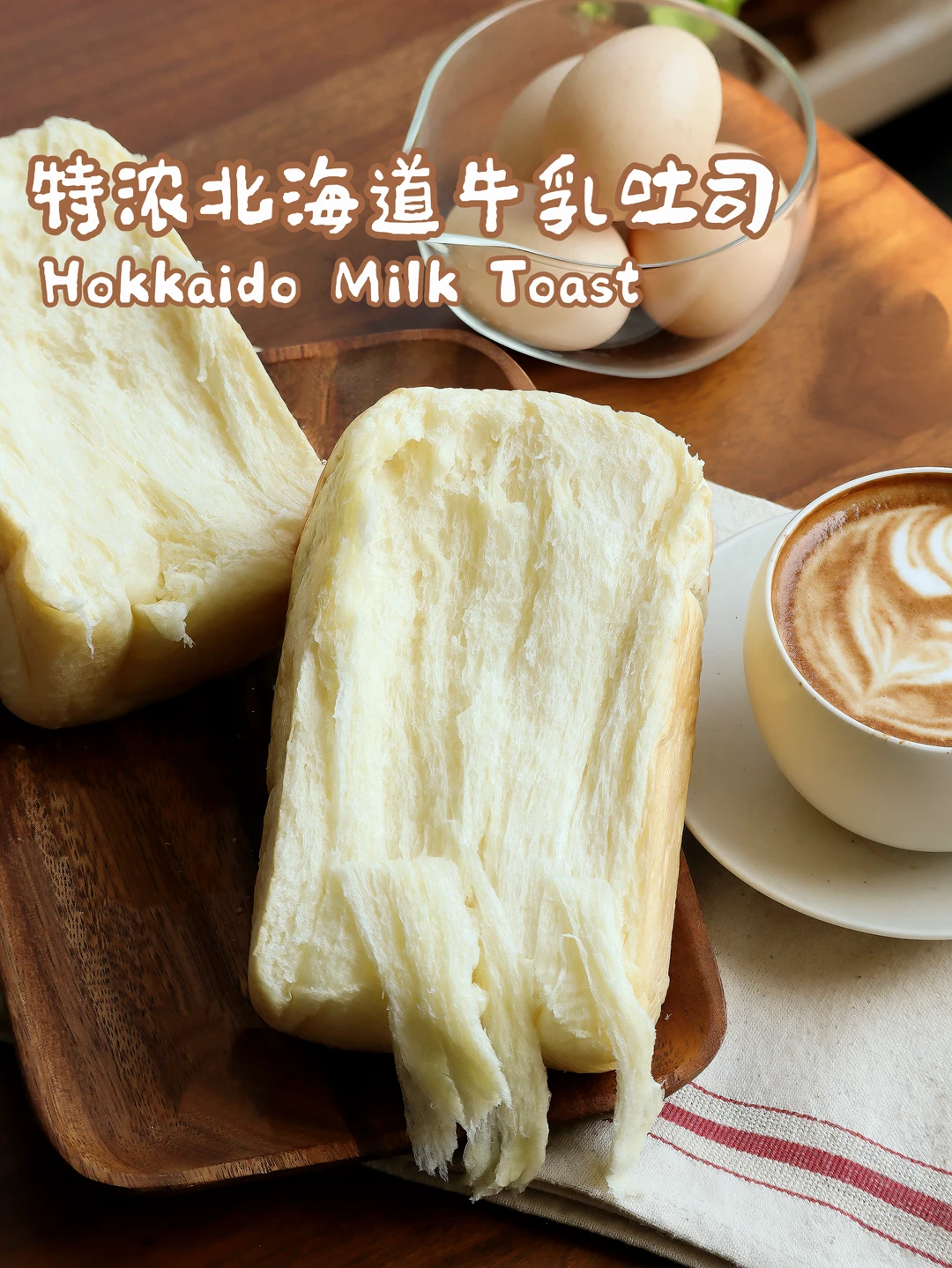 巨巨巨拉丝…仅需一次发酵的特浓北海道吐司