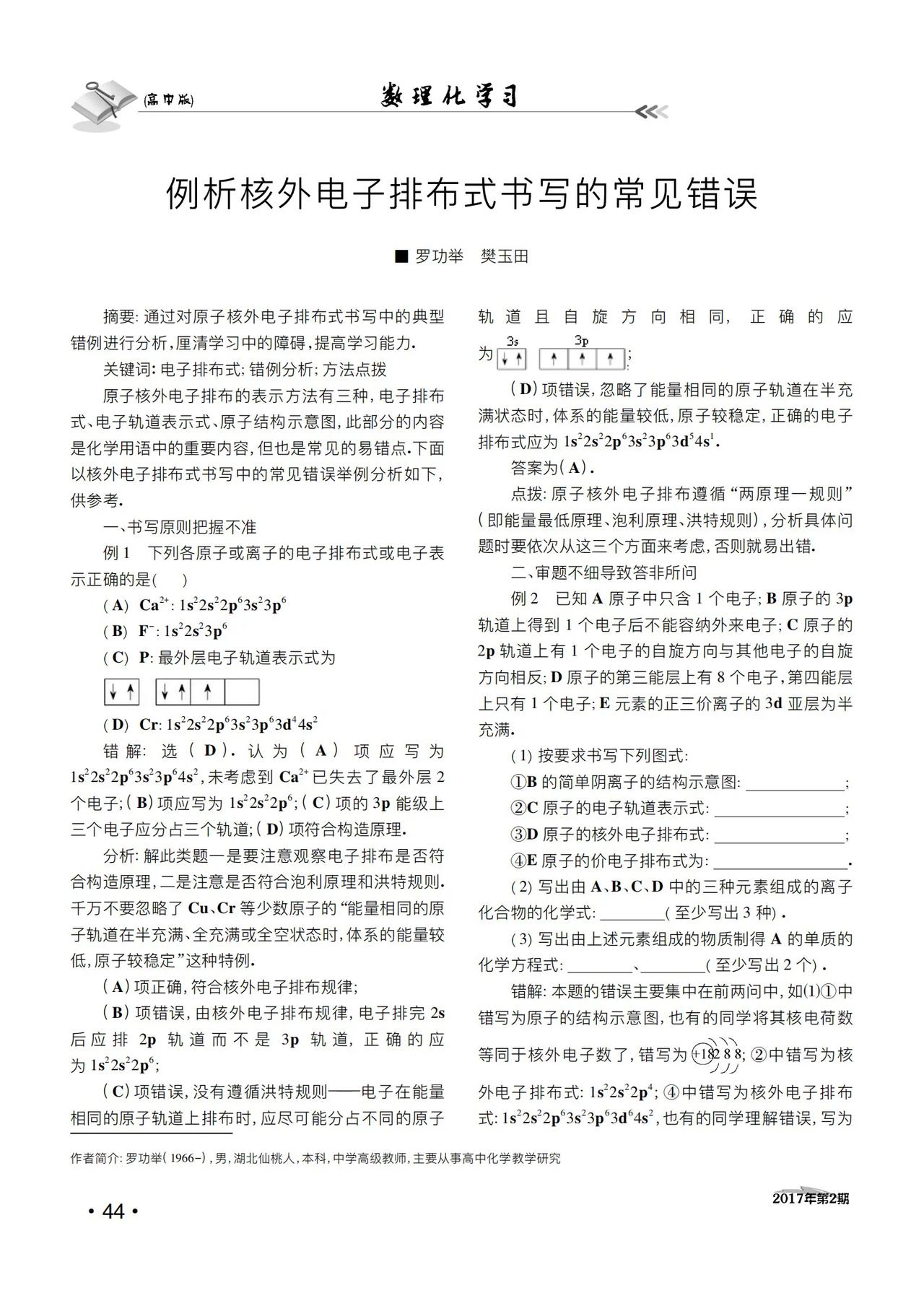 例析核外电子排布式书写的常见错误
摘要：通过对原子核外电子排布式书写中的典型错例