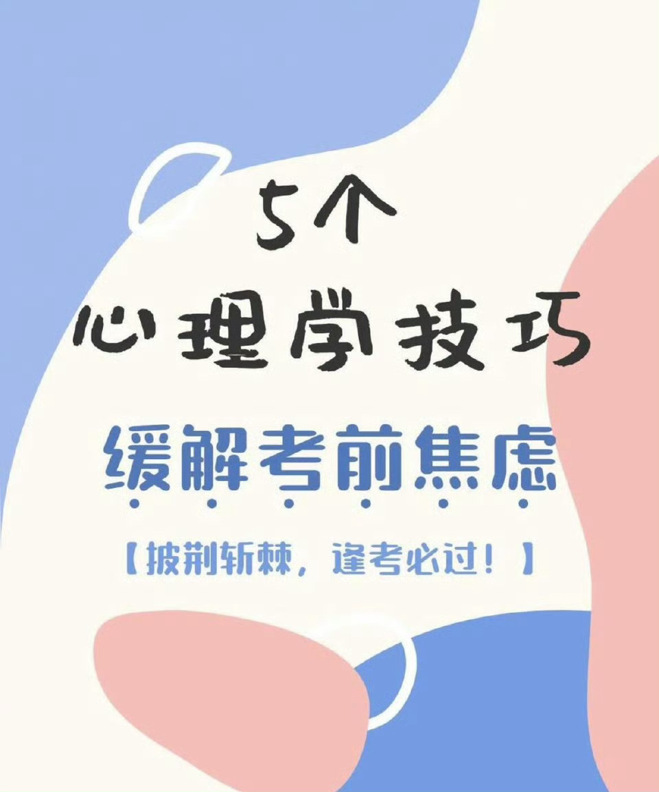 “缓解高考焦虑的5个方法”有人说高考本质就是一场心理战！临近高考，很多人不知道怎