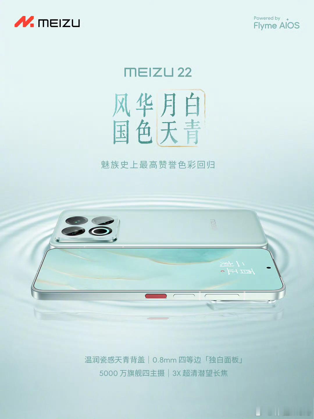 魅族 22新增月白天青配色，好看么？月白天青被评为魅族史上最高赞誉色彩。这次后盖