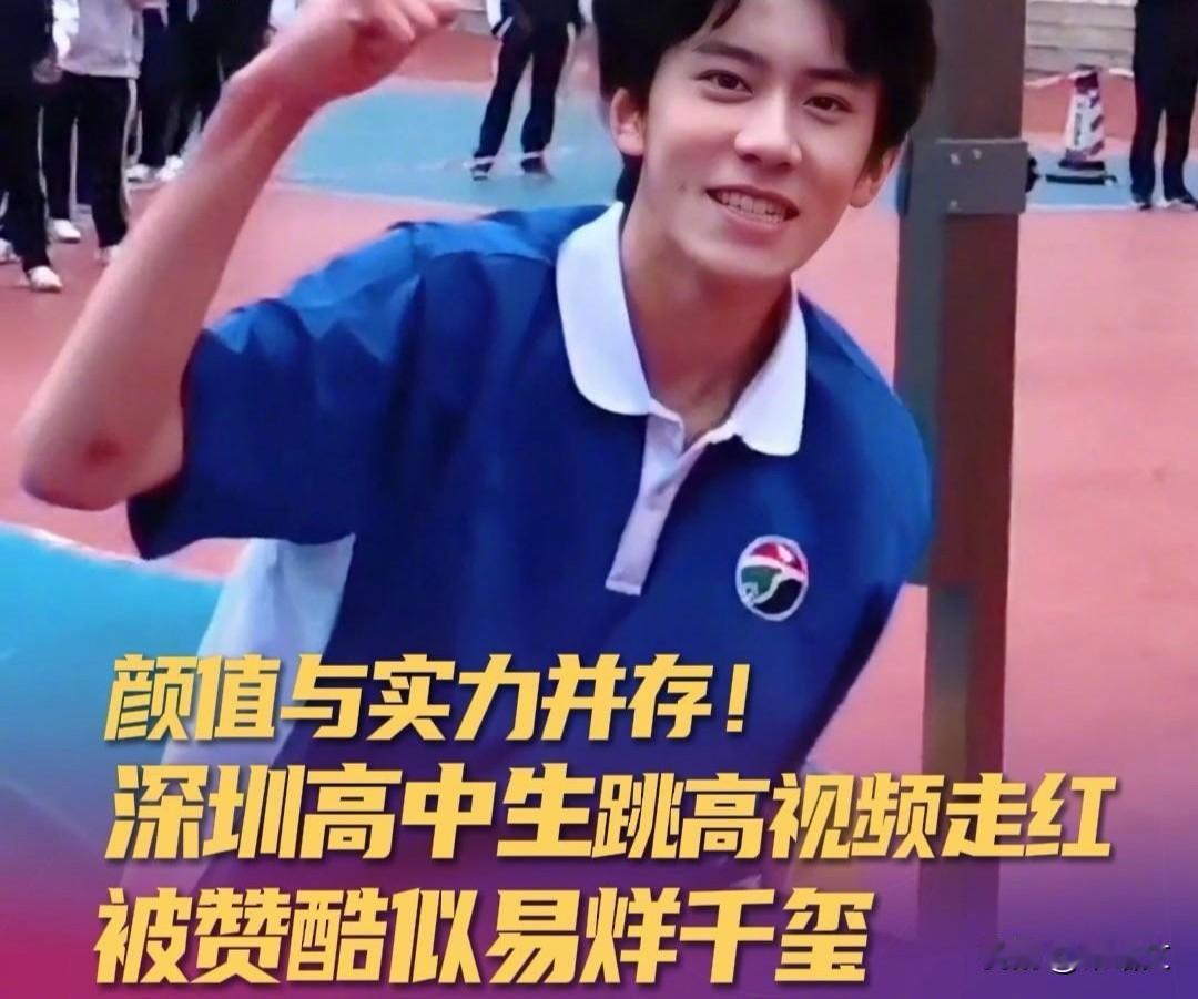 深圳少年撞脸易烊千玺！跳高1米78夺冠，还锁定中戏太燃了！
 
深圳高级中学的高