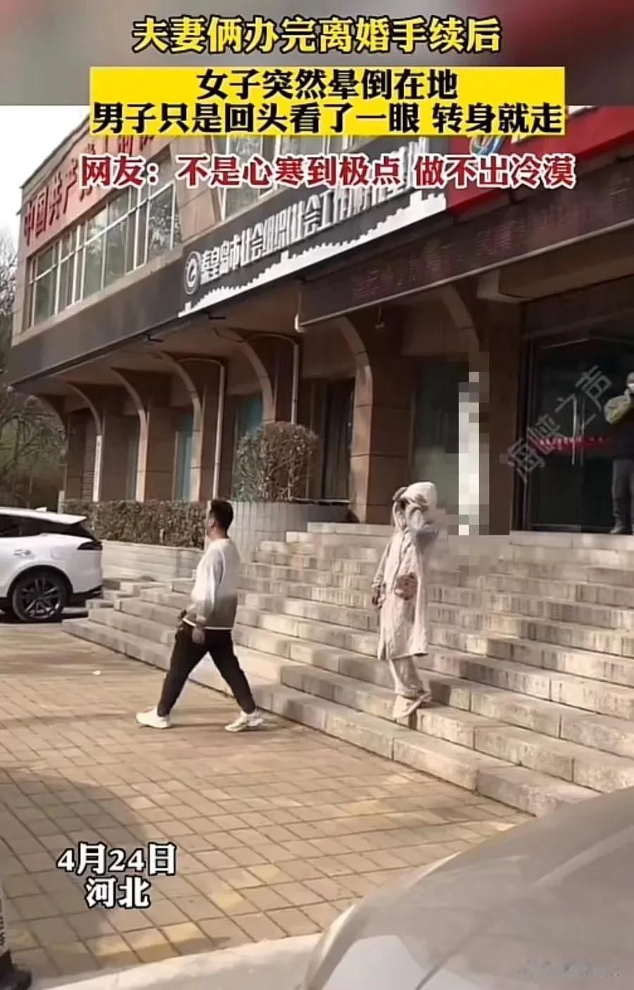 河北，一对夫妻离完婚从民政局大厅出来，妻子突然晕倒在地，而丈夫竟然只是回头看了一