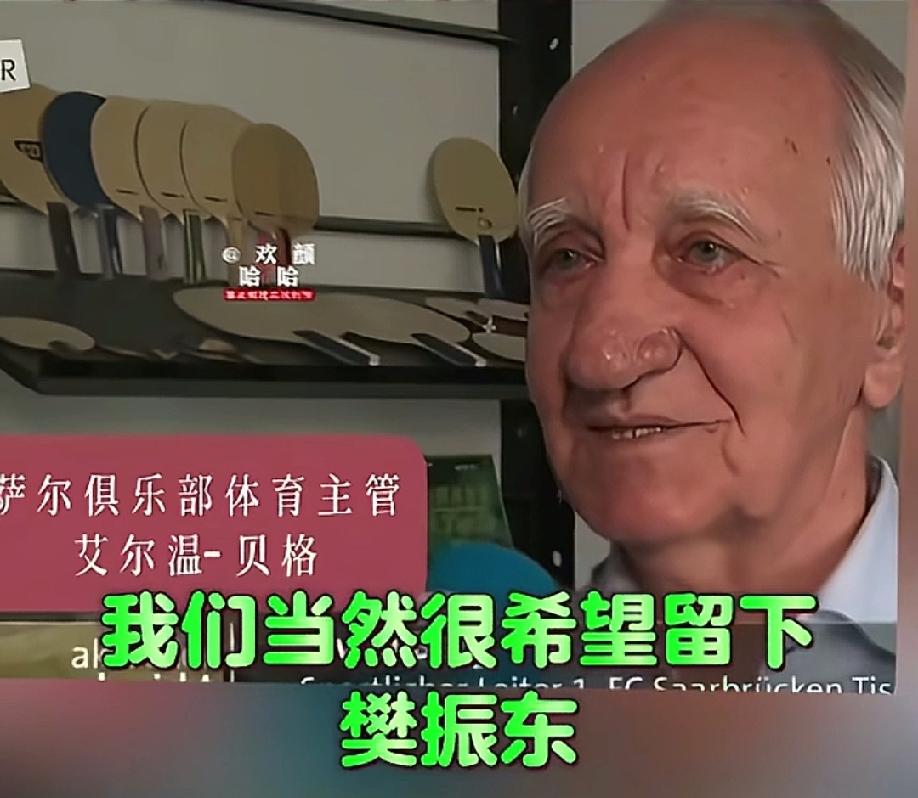 樊振东离开萨尔，最难过的人不是他自己，也不是他的教练王志，而是老爷子。

他说，
