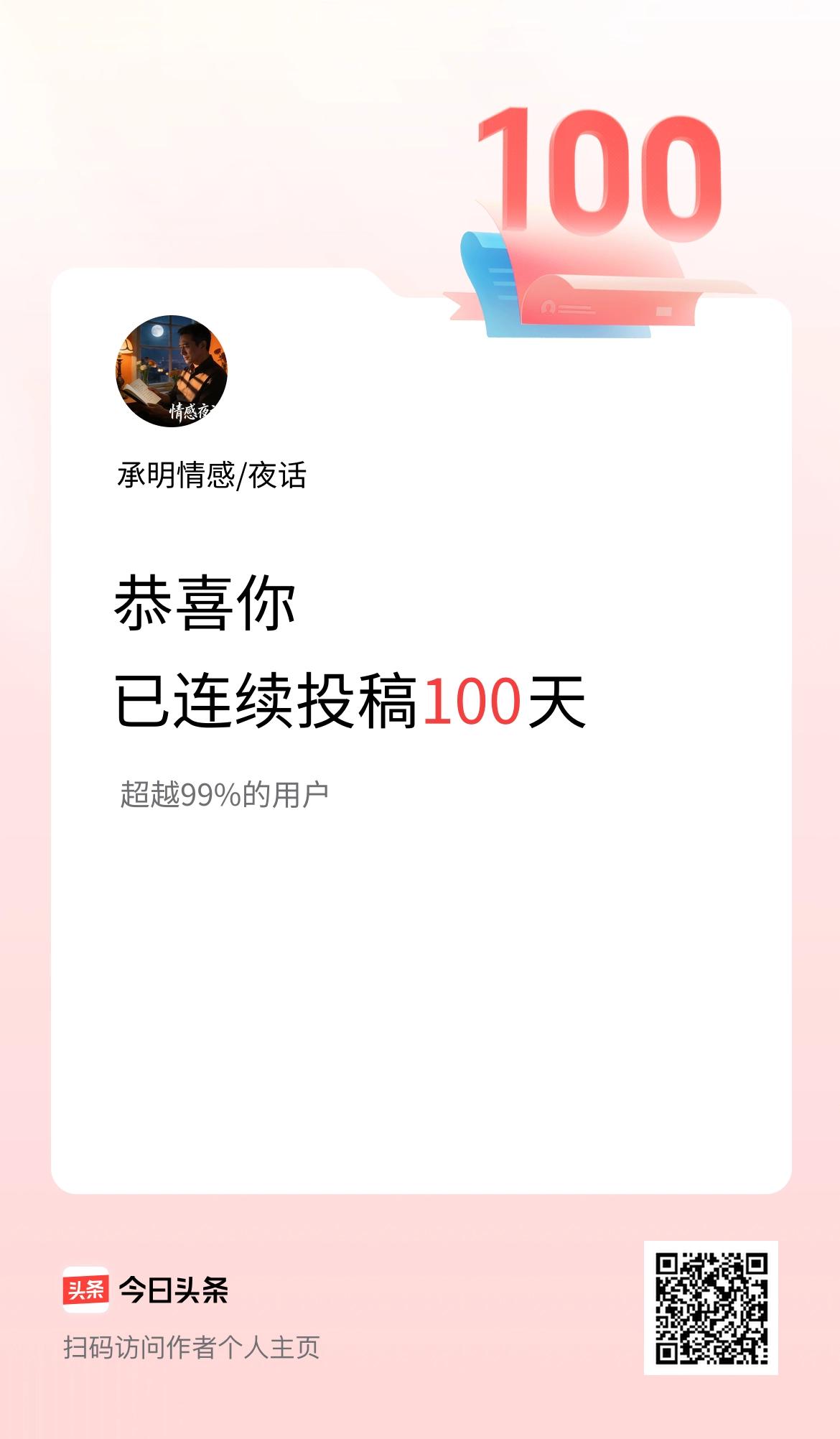 我在头条连续投稿100天