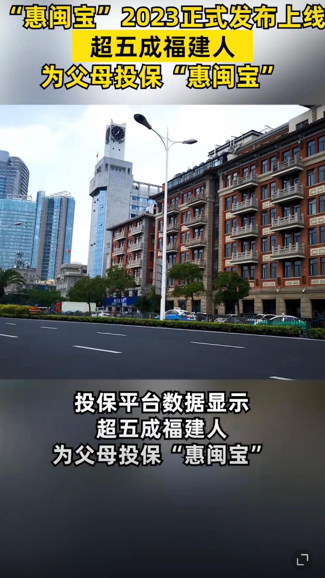 #超五成福建人给父母投保惠闽宝#惠闽宝2023再次升级，今日在福州举行会议正式上