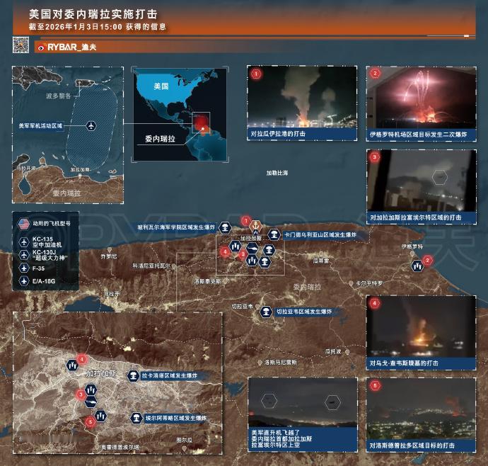 【委内瑞拉局势】

截至2026年1月3日21:00

美国在委内瑞拉展开军事行