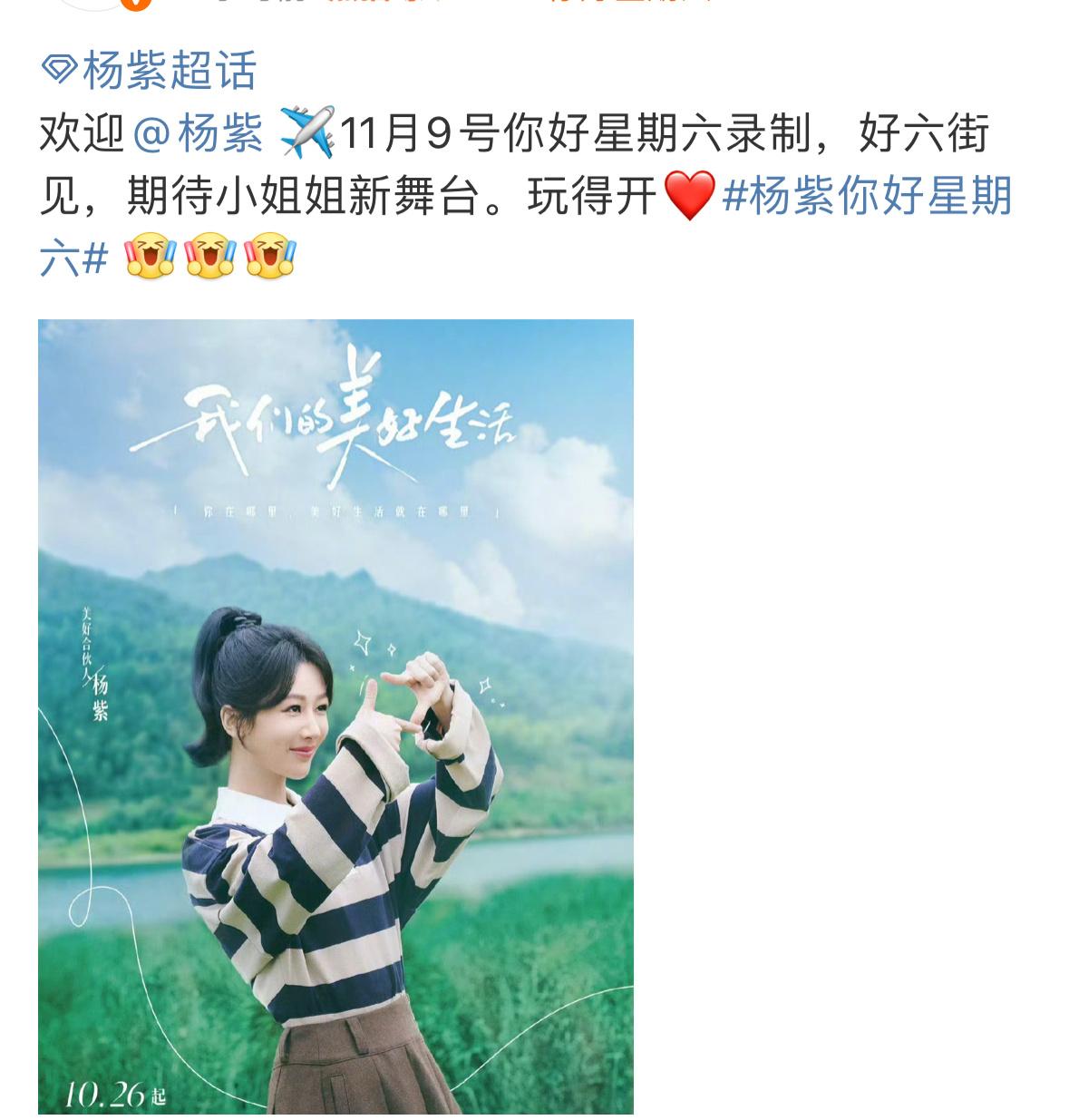 杨紫、范丞丞11月9日将录制hi6，大家期待吗？[求关注] ​​​