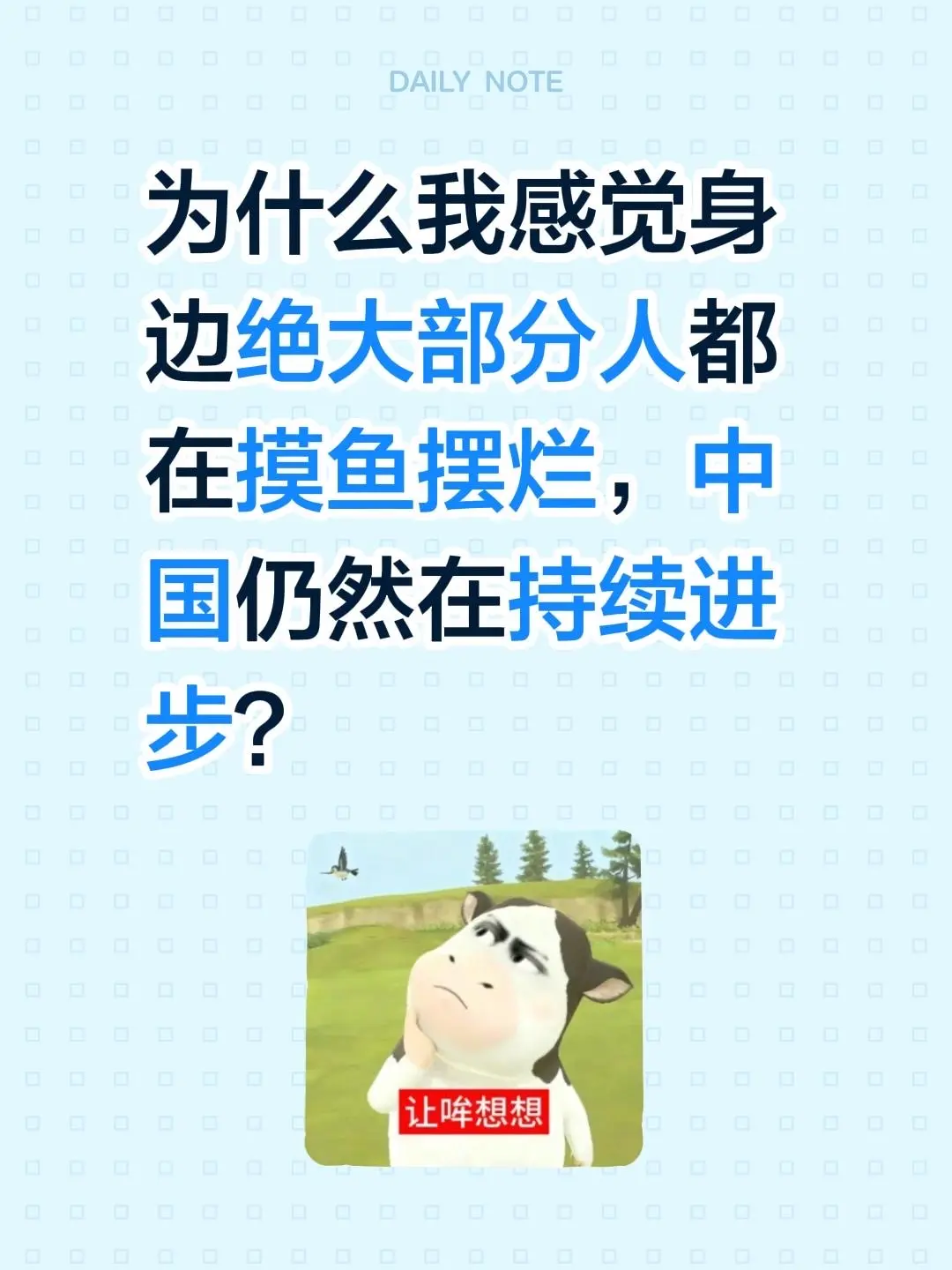 为什么我感觉身边绝大部分人都在摸鱼摆烂，中国仍然在持续进步？