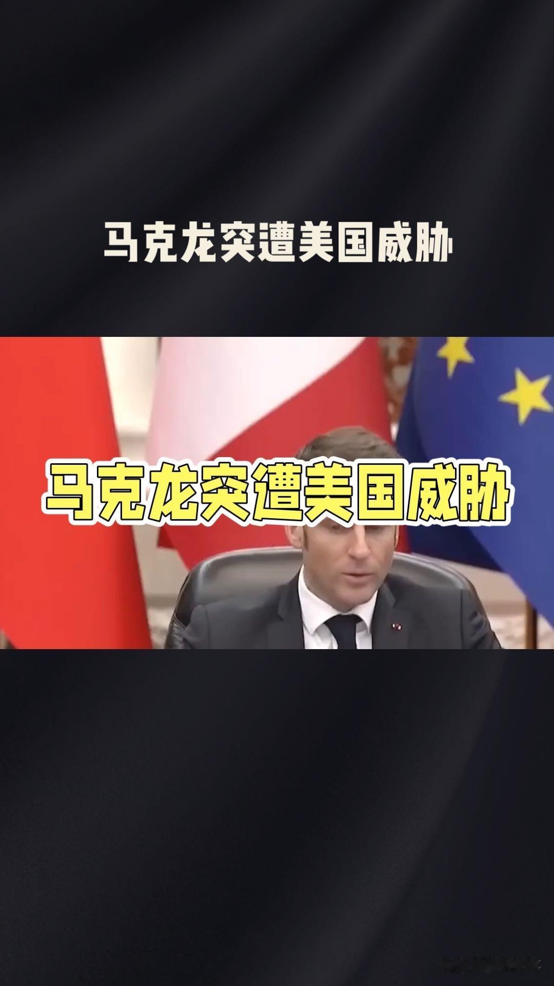 刚想对华动手？马克龙突遭美国威胁，欧盟这下两难了！

家人们，刚刷到个大瓜！马克