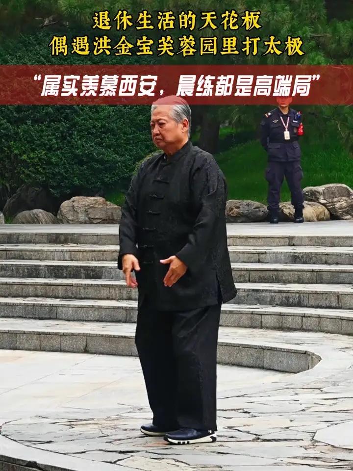 退休生活的天花板，偶遇洪金宝美蓉园里打太极。
属实羡慕西安，晨练都是高端局。
