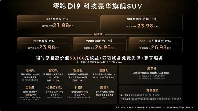 【售价 21.98 万元起，零跑 D19 豪华旗舰 SUV 上市】新车基于旗舰 