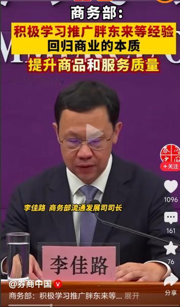 不得不说胖东来终于改变了中国。

7 月 9 号这天，商务部开了一场零售业创新发
