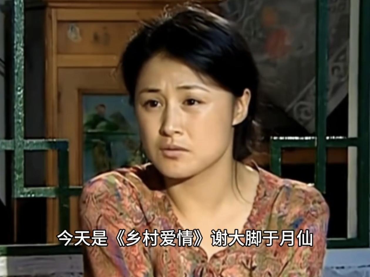 今天(8月9日）是《乡村爱情》“谢大脚”于月仙去世五周年的日子！
2021年的8