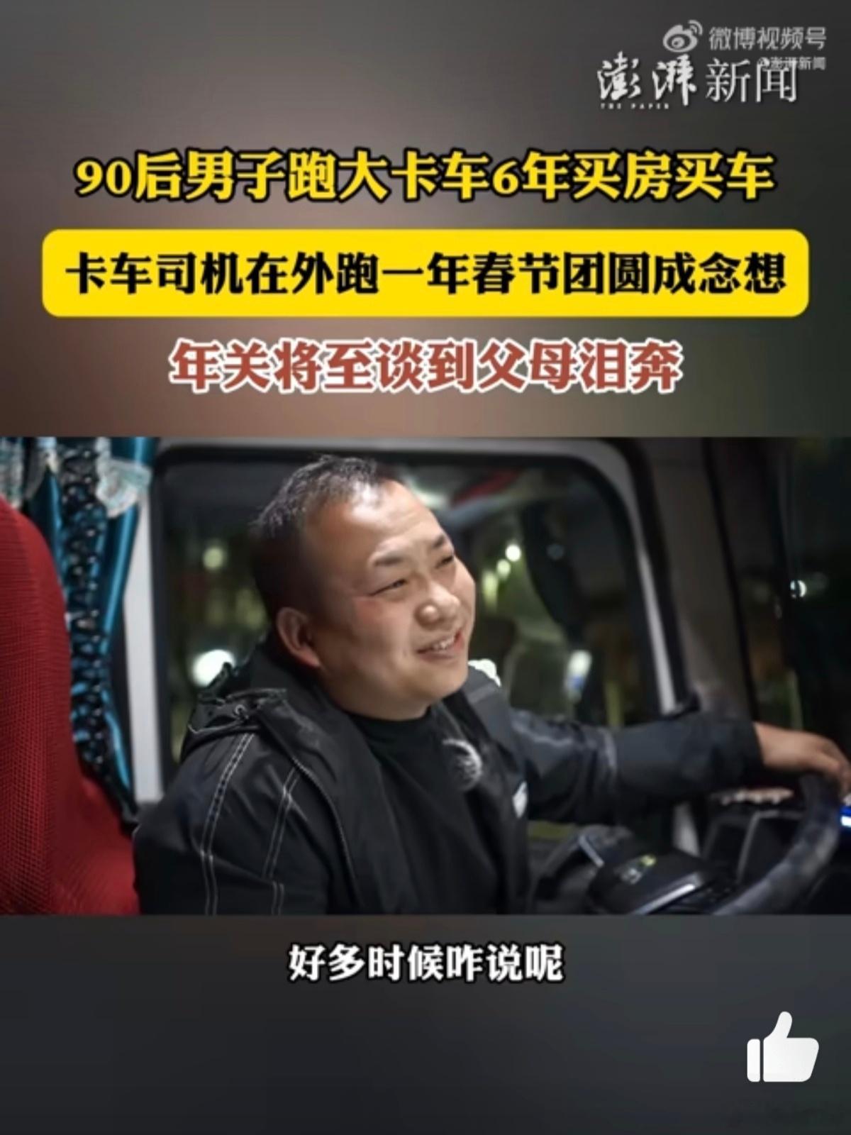 90后男子跑大卡车6年买房买车  卡车司机在外跑一年春节团圆成念想 厉害啊，这男