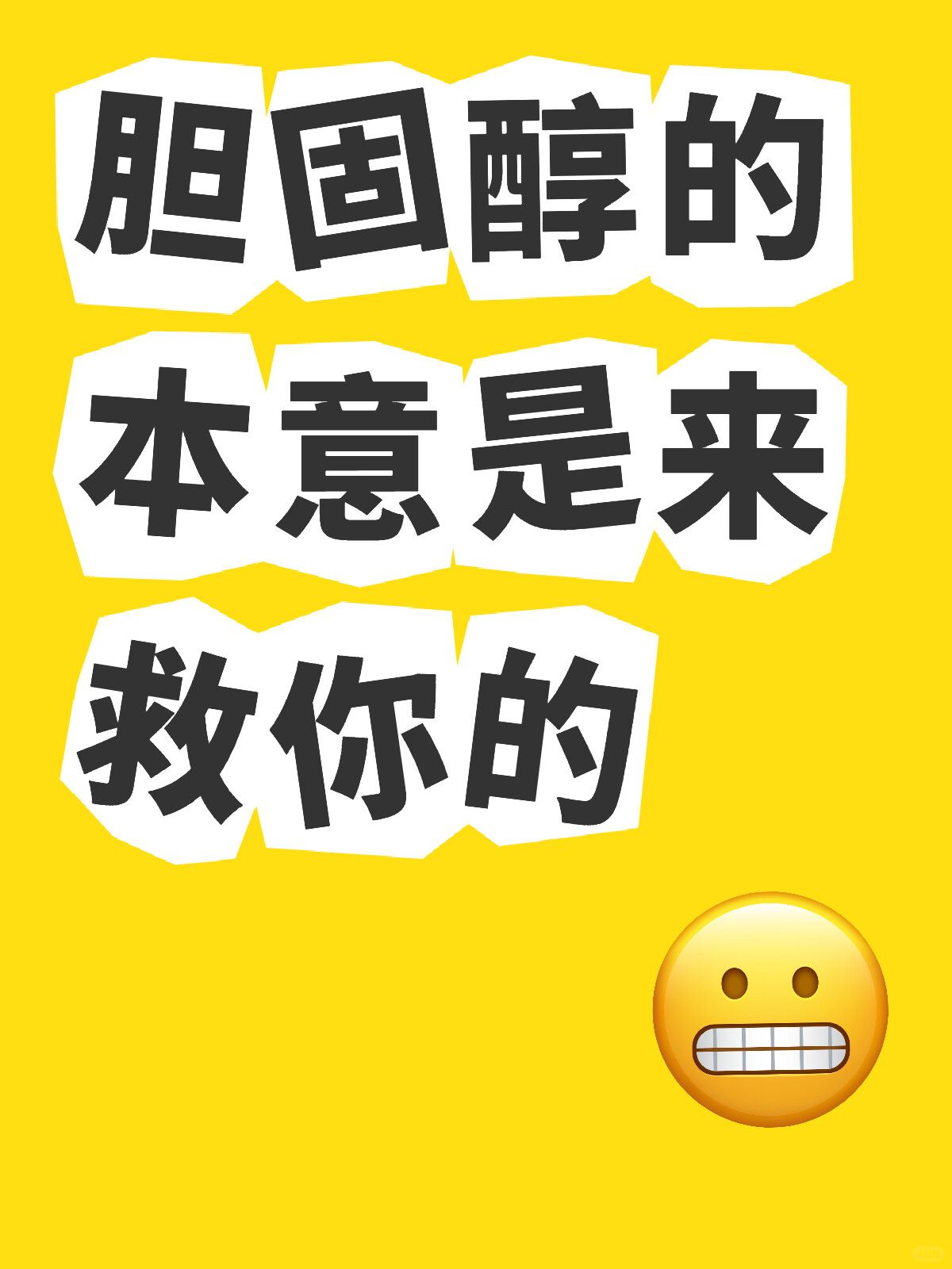 你的胆固醇也是本着救你的本意升高的！