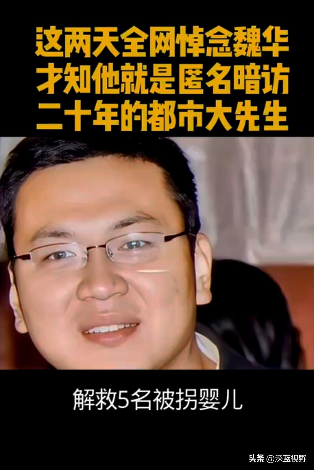 这两天，全网都在送别魏华。
我看完他的履历，一阵阵头皮发麻。
原来他就是那个隐姓