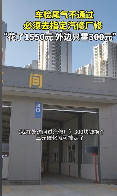 陕西宝鸡，一男子将汽车送去年审时，却被检测方告知尾气不合格，需要在指定维修厂修理