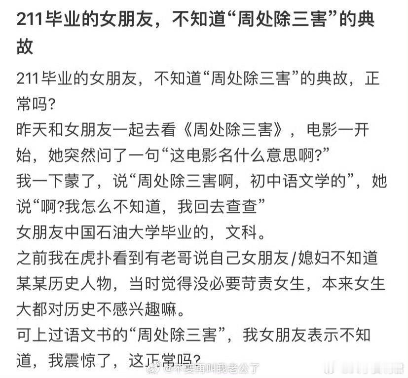 211毕业的女朋友，却不知道“周处除三害”的典故 ​​​