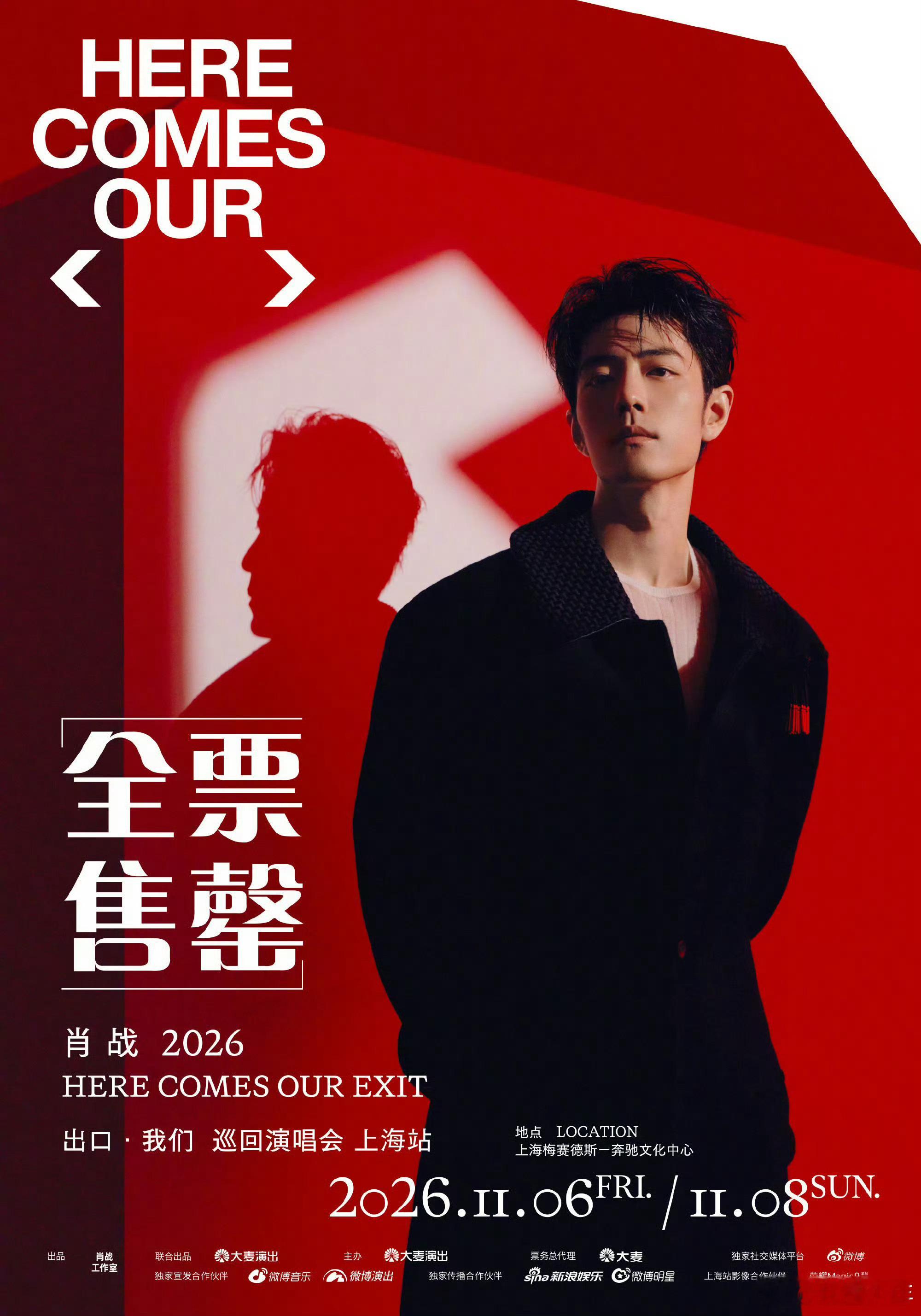 肖战上海演唱会退票规则收紧上海站演唱会规则升级，首轮退票就有0.6%手续费，多张