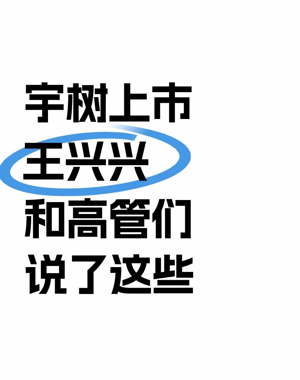 从小众赛道到千亿市值！宇树的话太好哭了
上市首日暴涨460%！宇树科技高管的真心
