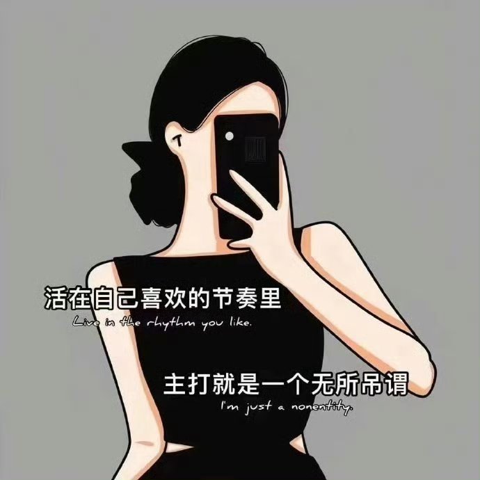 “人生没有最好的年龄，只有最好的心态，我们争不过岁月，也跑不过时间，唯有以自己喜