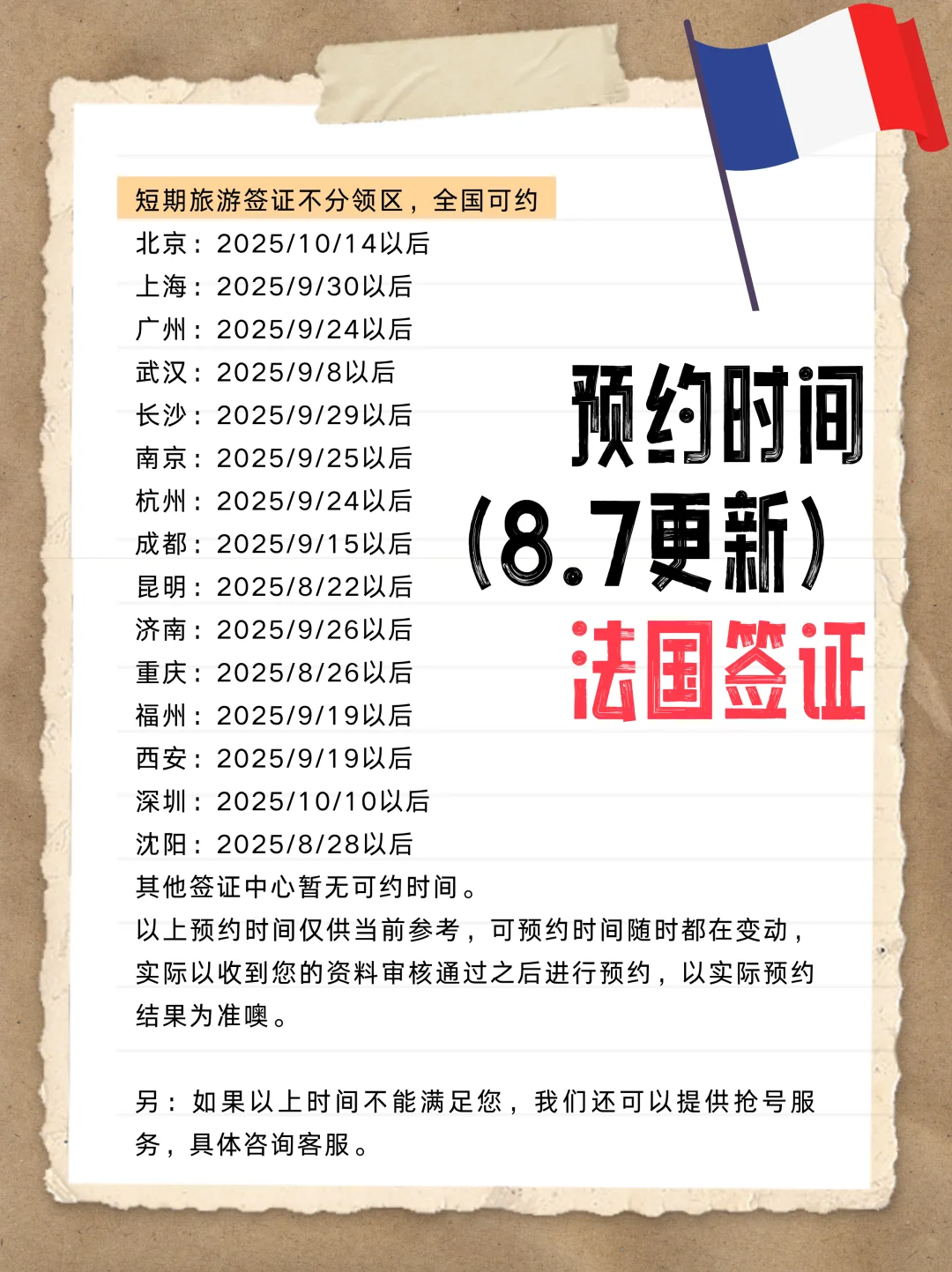 法国签证办理全国预约时间更新（8.7）