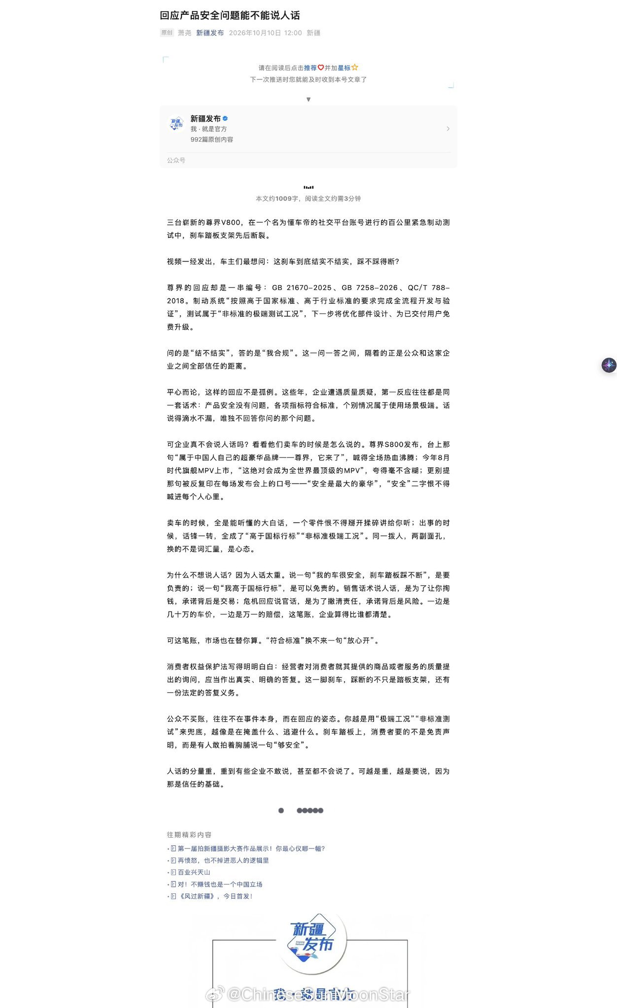 新疆发布评尊界刹车断裂风波今天，“新疆发布”直批华为尊界，获网友大赞！ 维吾尔自