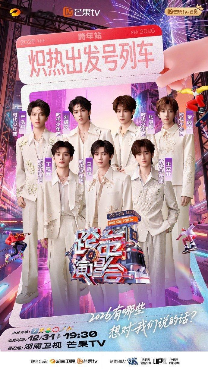 时代少年团湖南跨晚官宣时代少年团湖南跨年演唱会官宣 时代少年团湖南跨年演唱会官宣