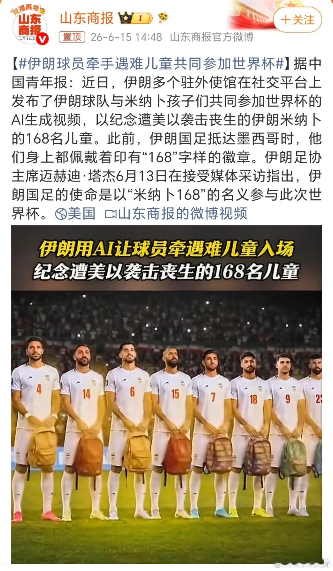 伊朗这样的做法，也是在告诉全世界，美以在伊朗做的孽有多大。伊朗球员牵手遇难儿童共