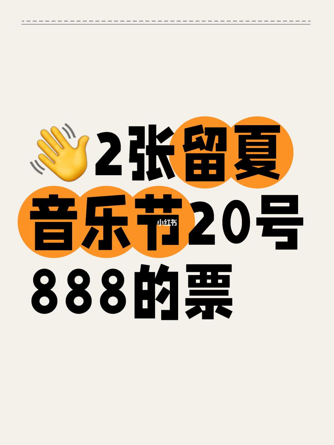 收｜2张留夏音乐节20号888的票