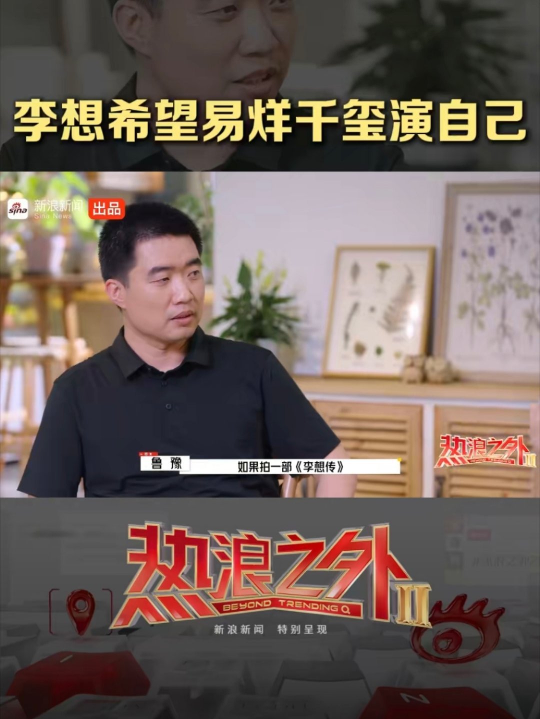 李想希望易烊千玺演自己李想说如果有演员演他，想让易烊千玺来演。理由也很简单——“